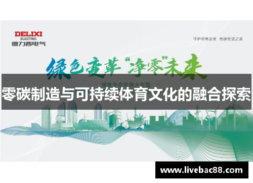 零碳制造与可持续体育文化的融合探索