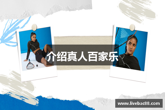介绍真人百家乐