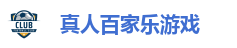 真人百家乐